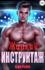 обложка книги Ада Рейк "Жаркий инструктаж"