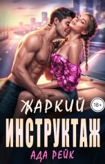 обложка книги Ада Рейк "Жаркий инструктаж"