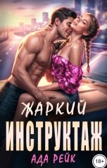 обложка книги Ада Рейк "Жаркий инструктаж"