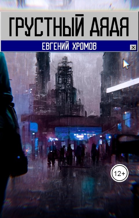 Обложка книги Евгений Хромов грустный дядя