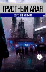 обложка книги Евгений Хромов "грустный дядя"