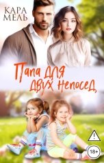 обложка книги Кара Мель "Папа для двух непосед"