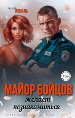 обложка книги Лина Коваль "Майор Бойцов желает познакомиться"