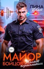 обложка книги Лина Коваль "Майор Бойцов желает познакомиться"