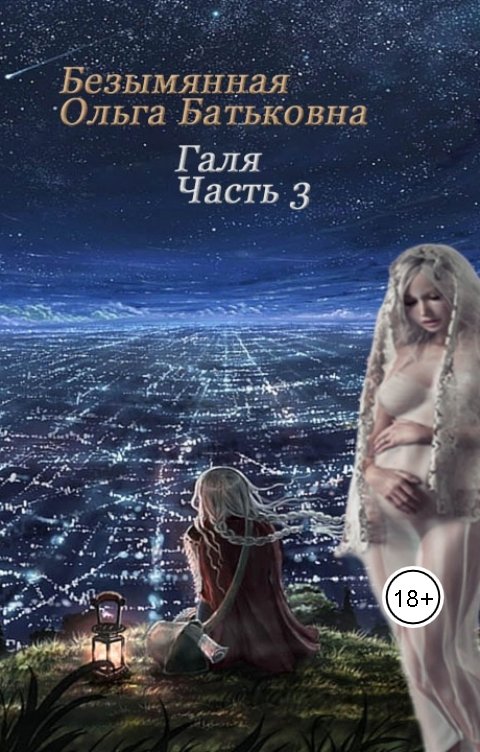 Обложка книги Безымянная Ольга Батьковна Главное - хороший конец. Третья книга