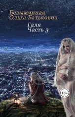 обложка книги Безымянная Ольга Батьковна "Главное - хороший конец. Третья книга"
