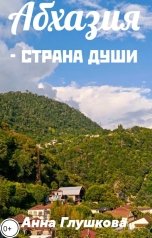 обложка книги Анна Глушкова "Абхазия - страна души"