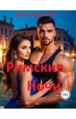 обложка книги Валькирия Рай "Римские ночи"