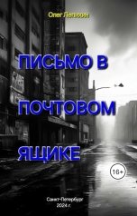 обложка книги vampoller "Письмо в почтовом ящике"