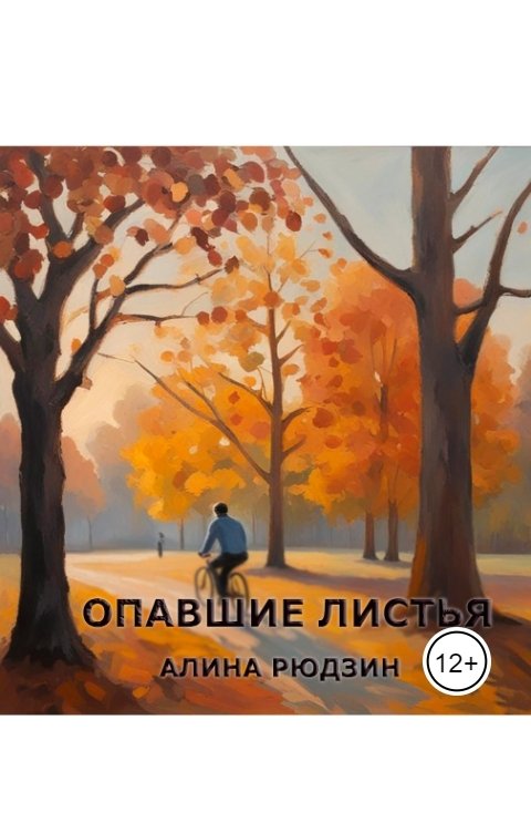Обложка книги Алина Рюдзин Опавшие листья
