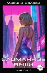 обложка книги Марина Орлова manon marechal "Сломанные вещи. Книга 1"