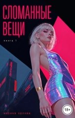 обложка книги Марина Орлова manon marechal "Сломанные вещи. Книга 1"