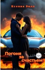 обложка книги Ksenia Vill "Погоня за счастьем"