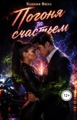 обложка книги Ксения Вилл "Погоня за счастьем"