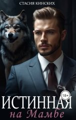 обложка книги Стасия Кинских "Истинная на Мамбе"