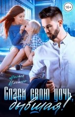 обложка книги Настя Ильина "Спаси свою дочь, бывшая!"