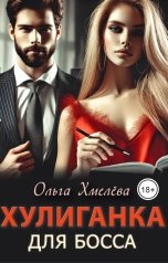 обложка книги Ольга Хмелёва "Хулиганка для босса"