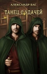обложка книги Бас Александр "Танец с удачей"