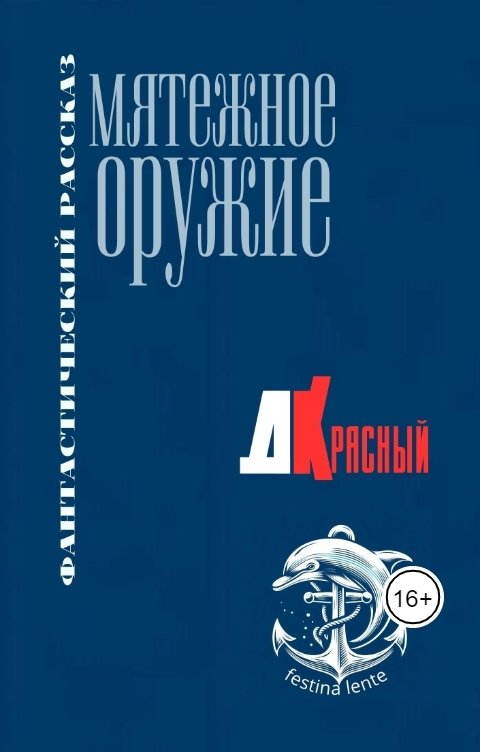 Обложка книги Д Красный Мятежное оружие