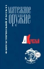 обложка книги Д Красный "Мятежное оружие"