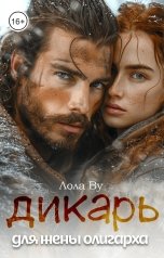 обложка книги Лола Ву "Дикарь для жены олигарха"