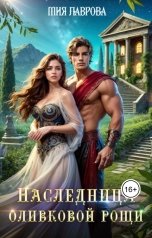 обложка книги Мия Лаврова "Наследница оливковой рощи"