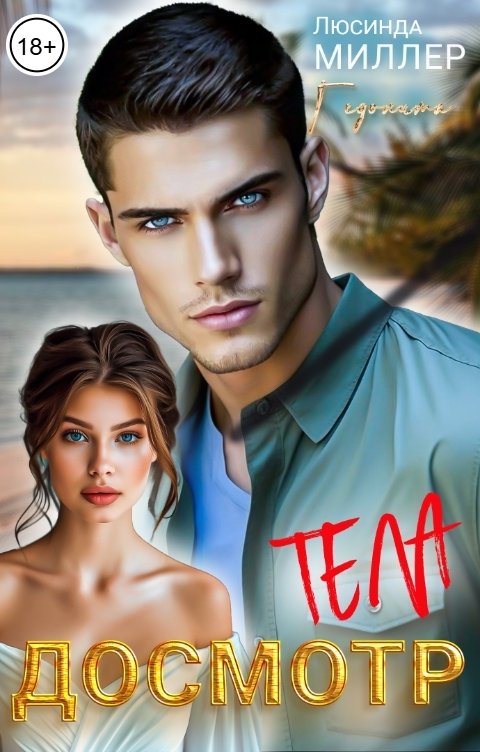 Обложка книги ГЕДОНИТА Досмотр тела