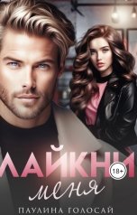 обложка книги Паулина Голосай "Лайкни меня"