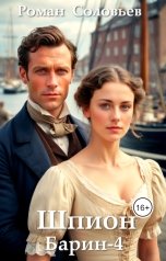 обложка книги Роман Соловьёв "Барин-4. Шпион"
