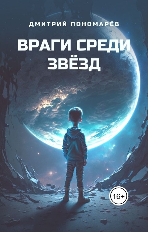 Обложка книги Дмитрий Пономарёв Враги среди звёзд