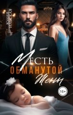 обложка книги Юлия Ильская "Месть обманутой жены"