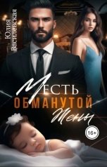 обложка книги Юлия Василевская "Месть обманутой жены"