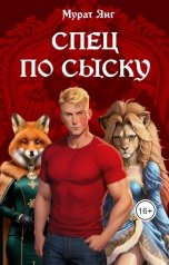 обложка книги Мурат Янг "Спец по сыску"