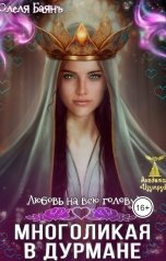 обложка книги Олеля Баянъ "Многоликая в дурмане. Любовь на всю голову"