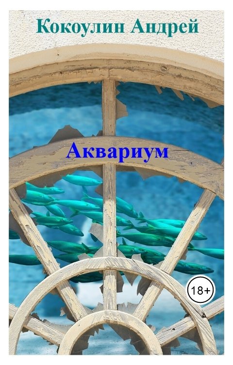 Обложка книги Кокоулин Андрей Аквариум