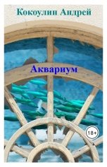 обложка книги Кокоулин Андрей "Аквариум"