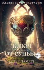 обложка книги Славянская Анастасия ""Ключ от Судьбы. Зелье памяти""