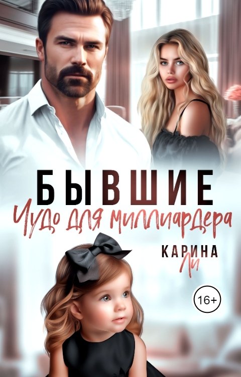 Обложка книги Карина Ли Бывшие. Чудо для миллиардера