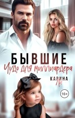 обложка книги Карина Ли "Бывшие. Чудо для миллиардера"