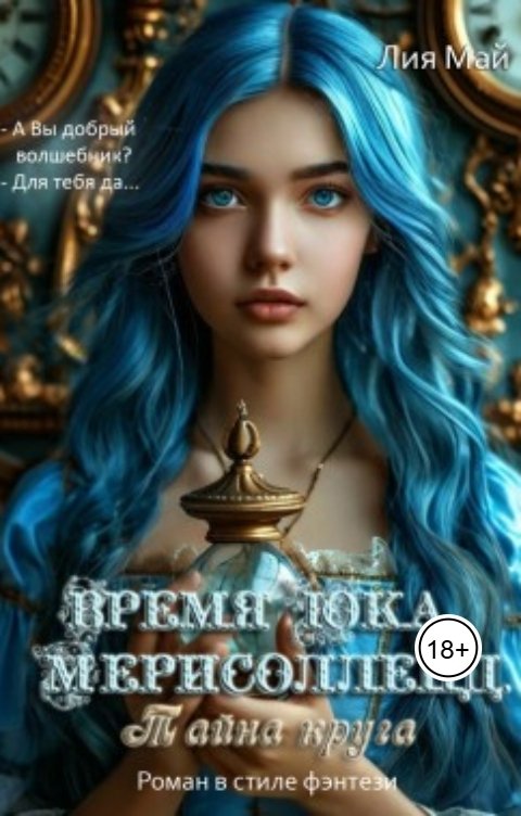 Обложка книги Лия Май Время Юка. Мерисолленд. Тайна круга.