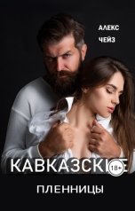 обложка книги Алекс Чейз "Кавказские пленницы"