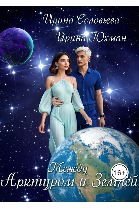 Обложка книги Ирина Соловьева Между Арктуром и Землёй