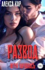 обложка книги Алекса Кар "Развод. Игра началась"