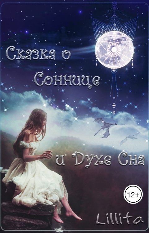 Обложка книги Lillita Сказка о Соннице и Духе Сна