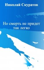 обложка книги Николай Скуратов "Но смерть не придет так легко"