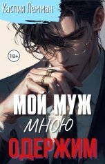 обложка книги Каспия Лемман "Мой муж мною одержим"
