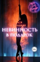 обложка книги Сладкая Ася "Невинность в подарок"