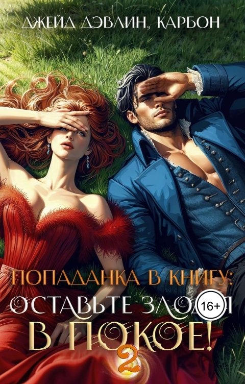 Обложка книги Джейд Дэвлин Попаданка в книгу: Оставьте злодея в покое! Часть 2