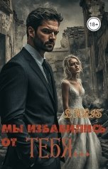 обложка книги L KRIS "Мы избавились от тебя"