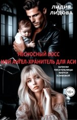 обложка книги Лидия Лидова "Несносный босс или ангел-хранитель для Аси"